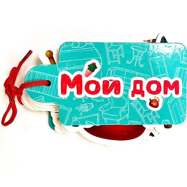 Вырубные картинки на шнурочке "Мой дом", Громова Л, Вырубные картинки на шнурочке "Мой дом", Громова Л.
Вырубные картинки на шнурочке "Мой дом", Громова Л, Вырубные картинки на шнурочке "Мой дом", Громова Л.