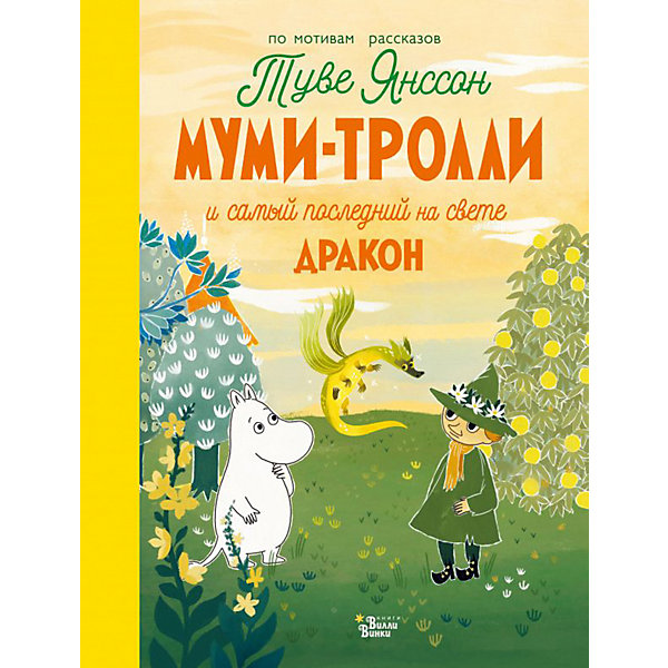 Муми-тролли и самый последний на свете дракон, Хариди А, Муми-тролли и самый последний на свете дракон, Хариди А.
Муми-тролли и самый последний на свете дракон, Хариди А, Муми-тролли и самый последний на свете дракон, Хариди А.