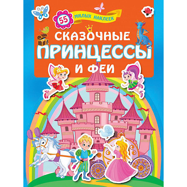 Книжка с наклейками "Сказочные принцессы и феи, Книжка с наклейками "Сказочные принцессы и феи"
Книжка с наклейками "Сказочные принцессы и феи, Книжка с наклейками "Сказочные принцессы и феи"