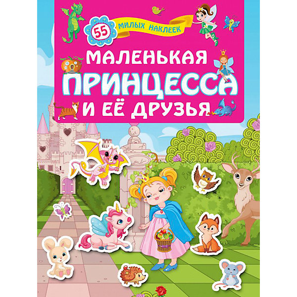 Книжка с наклейками "Маленькая принцесса и её друзья, Книжка с наклейками "Маленькая принцесса и её друзья"
Книжка с наклейками "Маленькая принцесса и её друзья, Книжка с наклейками "Маленькая принцесса и её друзья"