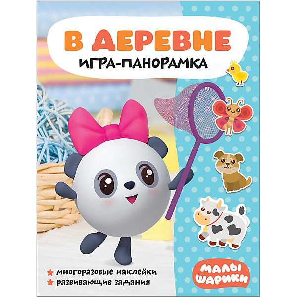 Игра-панорамка Малышарики "В деревне, Игра-панорамка Малышарики "В деревне" 
Игра-панорамка Малышарики "В деревне, Игра-панорамка Малышарики "В деревне"