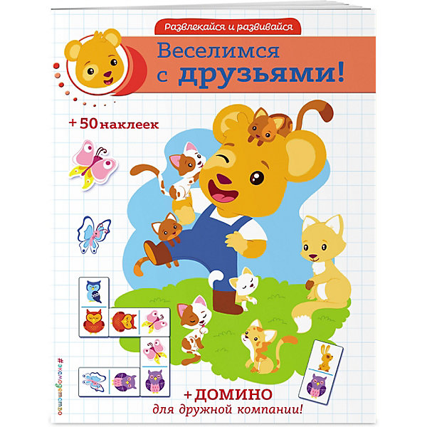 Книжка с наклейками "Веселимся с друзьями, Книжка с наклейками "Веселимся с друзьями!"
Книжка с наклейками "Веселимся с друзьями, Книжка с наклейками "Веселимся с друзьями!"