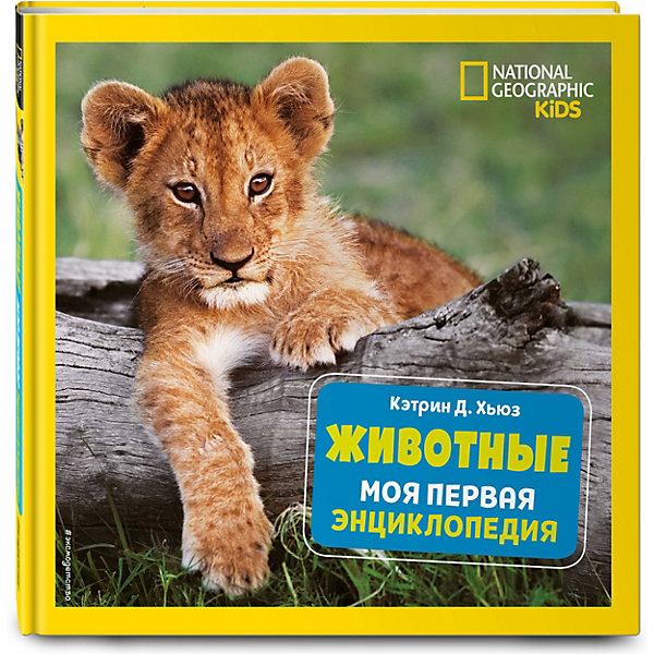 Моя первая энциклопедия "Животные", Хьюз К, Моя первая энциклопедия "Животные", Хьюз К.
Моя первая энциклопедия "Животные", Хьюз К, Моя первая энциклопедия "Животные", Хьюз К.
