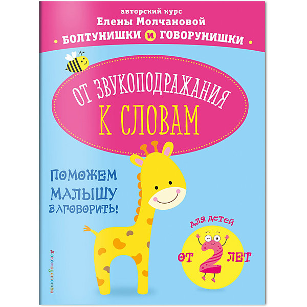 Пособие "От звукоподражания к словам: для детей от 2-х лет", Молчанова Е, Пособие "От звукоподражания к словам: для детей от 2-х лет", Молчанова Е.
Пособие "От звукоподражания к словам: для детей от 2-х лет", Молчанова Е, Пособие "От звукоподражания к словам: для детей от 2-х лет", Молчанова Е.