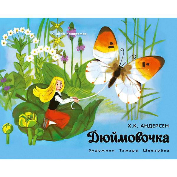Книжка-панорамка "Дюймовочка", Андерсен Х.К, Книжка-панорамка "Дюймовочка", Андерсен Х.К.
Книжка-панорамка "Дюймовочка", Андерсен Х.К, Книжка-панорамка "Дюймовочка", Андерсен Х.К.