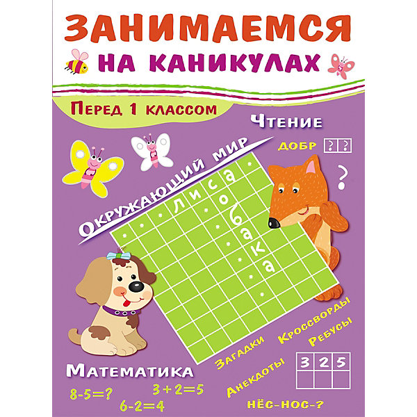 Пособие "Занимаемся на каникулах. Перед первым классом, Пособие "Занимаемся на каникулах. Перед первым классом"
Пособие "Занимаемся на каникулах. Перед первым классом, Пособие "Занимаемся на каникулах. Перед первым классом"