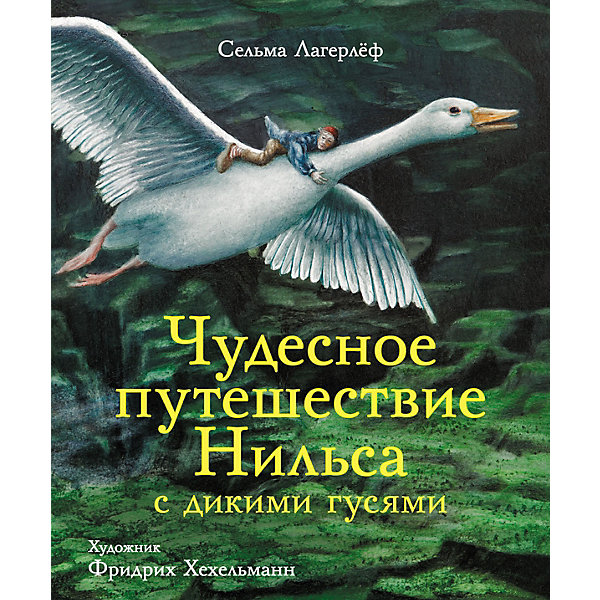 Чудесное путешествие Нильса с дикими гусями, Лагерлеф С, Чудесное путешествие Нильса с дикими гусями, Лагерлеф С.
Чудесное путешествие Нильса с дикими гусями, Лагерлеф С, Чудесное путешествие Нильса с дикими гусями, Лагерлеф С.