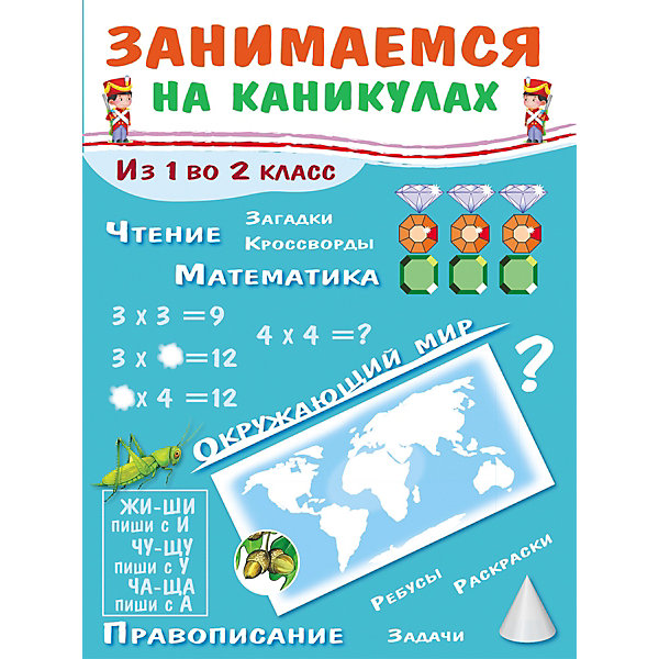 Пособие "Занимаемся на каникулах. Из 1 во 2 класс, Пособие "Занимаемся на каникулах. Из 1 во 2 класс"
Пособие "Занимаемся на каникулах. Из 1 во 2 класс, Пособие "Занимаемся на каникулах. Из 1 во 2 класс"