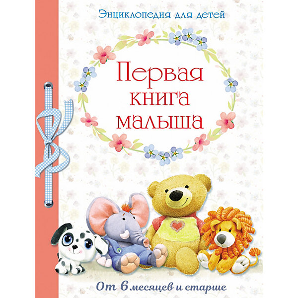 Энциклопедия "Первая книга малыша от 6 месяцев и старше, Энциклопедия "Первая книга малыша от 6 месяцев и старше"
Энциклопедия "Первая книга малыша от 6 месяцев и старше, Энциклопедия "Первая книга малыша от 6 месяцев и старше"