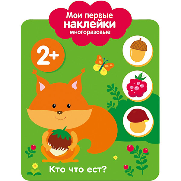 Мои первые многоразовые наклейки "Кто что ест, Мои первые многоразовые наклейки "Кто что ест"
Мои первые многоразовые наклейки "Кто что ест, Мои первые многоразовые наклейки "Кто что ест"