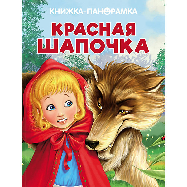 Книжка-панорамка "Красная Шапочка", Андерсен Х.К, Книжка-панорамка "Красная Шапочка", Андерсен Х.К.
Книжка-панорамка "Красная Шапочка", Андерсен Х.К, Книжка-панорамка "Красная Шапочка", Андерсен Х.К.
