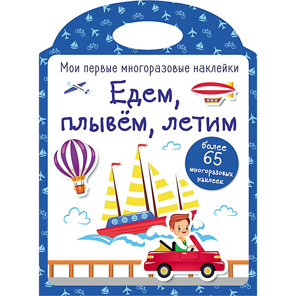 Мои первые многоразовые наклейки "Едем, плывем, летим, Мои первые многоразовые наклейки "Едем, плывем, летим"
Мои первые многоразовые наклейки "Едем, плывем, летим, Мои первые многоразовые наклейки "Едем, плывем, летим"