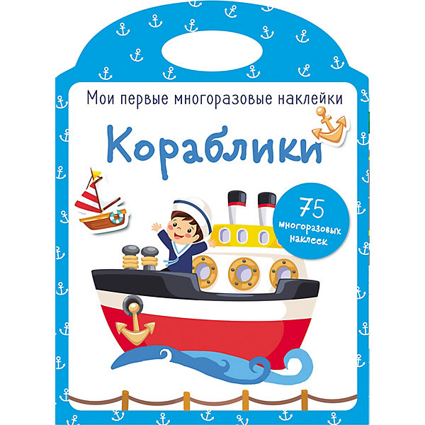 Мои первые многоразовые наклейки "Кораблики, Мои первые многоразовые наклейки "Кораблики"
Мои первые многоразовые наклейки "Кораблики, Мои первые многоразовые наклейки "Кораблики"