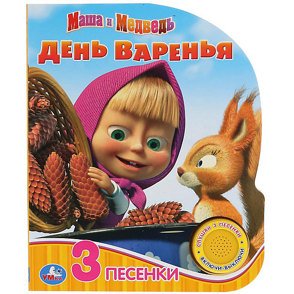 Музыкальная книжка "Маша и Медведь. День варенья, Музыкальная книжка "Маша и Медведь. День варенья"
Музыкальная книжка "Маша и Медведь. День варенья, Музыкальная книжка "Маша и Медведь. День варенья"