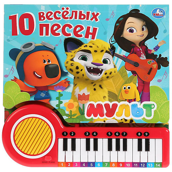 Умка". 10 песенок о дружбе. Мульт. Книга-пианино с 23 клавишами и песенками. 260х255мм в кор.16шт, "Умка". 10 песенок о дружбе. Мульт. Книга-пианино с 23 клавишами и песенками. 260х255мм в кор.16шт
Умка". 10 песенок о дружбе. Мульт. Книга-пианино с 23 клавишами и песенками. 260х255мм в кор.16шт, "Умка". 10 песенок о дружбе. Мульт. Книга-пианино с 23 клавишами и песенками. 260х255мм в кор.16шт