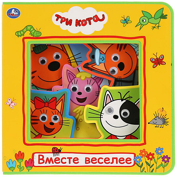 Книжка с глазками "Три Кота. Вместе веселее, Книжка с глазками "Три Кота. Вместе веселее"
Книжка с глазками "Три Кота. Вместе веселее, Книжка с глазками "Три Кота. Вместе веселее"