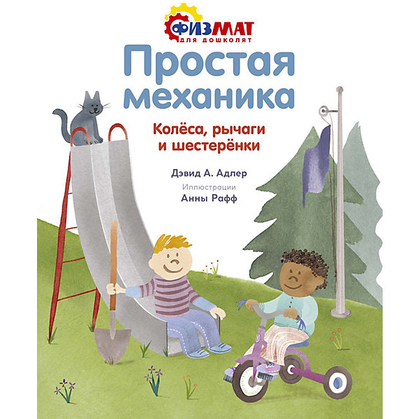 Простая механика: колеса, рычаги и шестеренки, Адлер Д, Простая механика: колеса, рычаги и шестеренки, Адлер Д.
Простая механика: колеса, рычаги и шестеренки, Адлер Д, Простая механика: колеса, рычаги и шестеренки, Адлер Д.