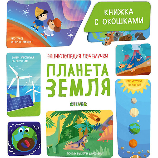Книжка с окошками "Энциклопедия почемучки. Планета Земля, Книжка с окошками "Энциклопедия почемучки. Планета Земля"
Книжка с окошками "Энциклопедия почемучки. Планета Земля, Книжка с окошками "Энциклопедия почемучки. Планета Земля"