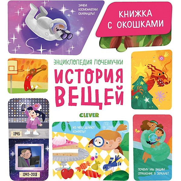 Книжка с окошками "Энциклопедия почемучки. История вещей, Книжка с окошками "Энциклопедия почемучки. История вещей" 
Книжка с окошками "Энциклопедия почемучки. История вещей, Книжка с окошками "Энциклопедия почемучки. История вещей"