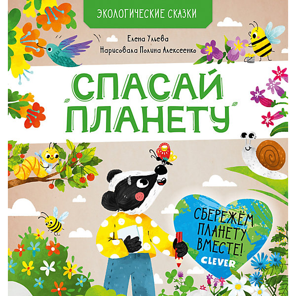 Экологические сказки "Спасай планету", Ульева Е, Экологические сказки "Спасай планету", Ульева Е.
Экологические сказки "Спасай планету", Ульева Е, Экологические сказки "Спасай планету", Ульева Е.