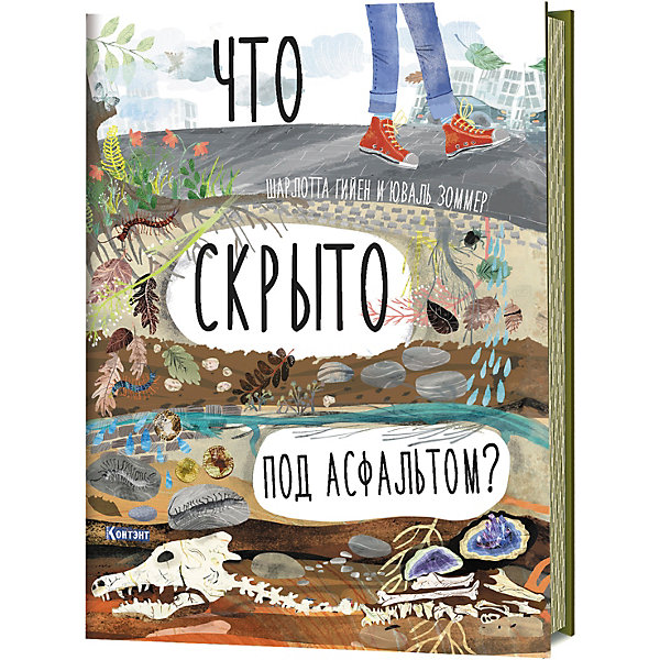 Книга-раскладушка Что скрыто под асфальтом Гийен Ш, Книга-раскладушка Что скрыто под асфальтом Гийен Ш.
Книга-раскладушка Что скрыто под асфальтом Гийен Ш, Книга-раскладушка Что скрыто под асфальтом Гийен Ш.