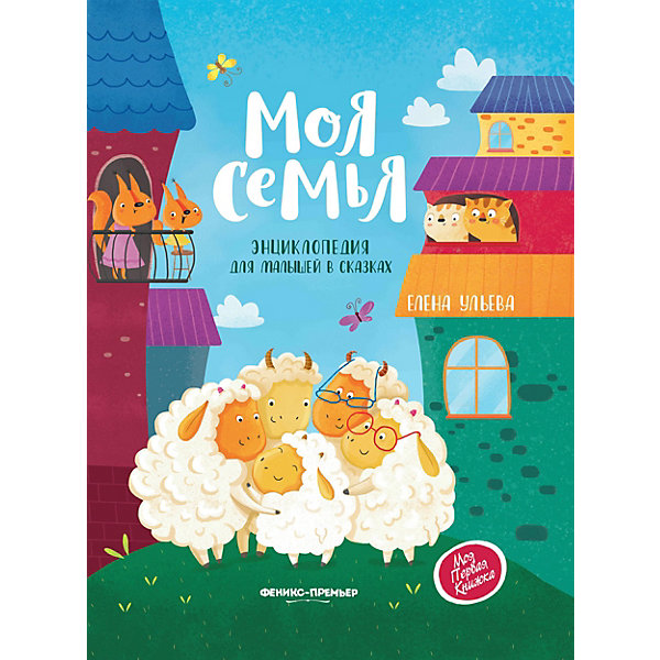 Энциклопедия для малышей в сказках "Моя семья, Энциклопедия для малышей в сказках "Моя семья"
Энциклопедия для малышей в сказках "Моя семья, Энциклопедия для малышей в сказках "Моя семья"