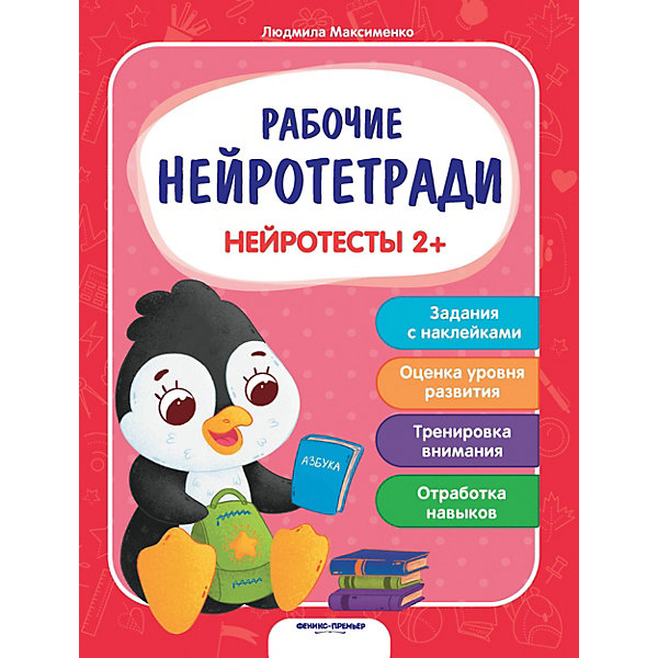 Книжка с наклейками "Рабочие нейротетради" Нейротесты 2, Книжка с наклейками "Рабочие нейротетради" Нейротесты 2+
Книжка с наклейками "Рабочие нейротетради" Нейротесты 2, Книжка с наклейками "Рабочие нейротетради" Нейротесты 2+