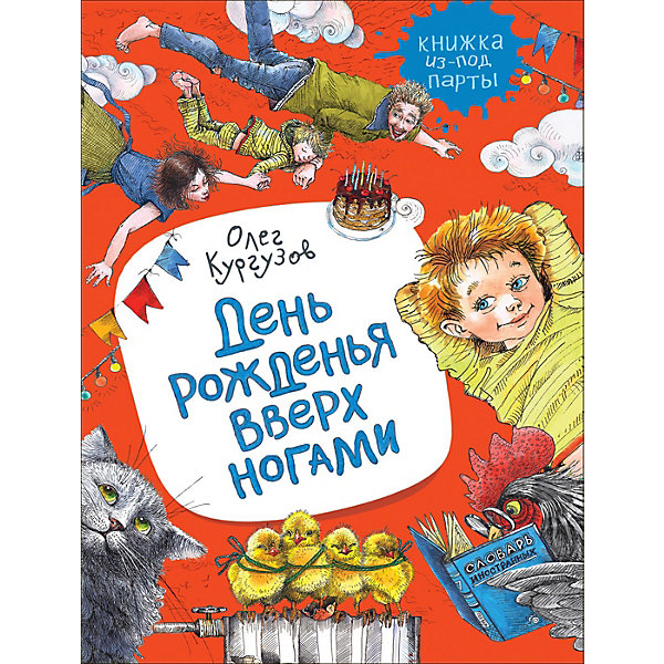 Сборник День рожденья вверх ногами, Кургузов О, Сборник День рожденья вверх ногами, Кургузов О.
Сборник День рожденья вверх ногами, Кургузов О, Сборник День рожденья вверх ногами, Кургузов О.