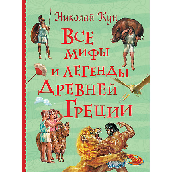 Сборник Все мифы и легенды древней Греции, Кун Н, Сборник Все мифы и легенды древней Греции, Кун Н.
Сборник Все мифы и легенды древней Греции, Кун Н, Сборник Все мифы и легенды древней Греции, Кун Н.
