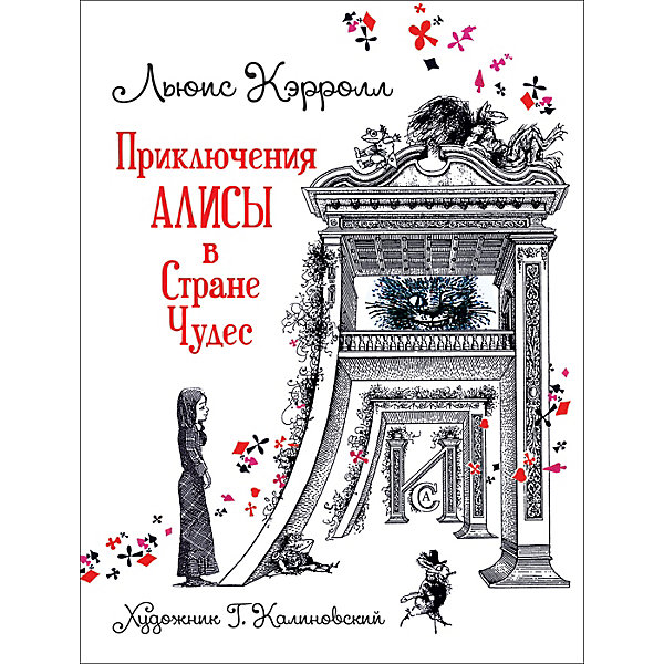 Сказка Приключения Алисы в Стране Чудес, Кэрролл Л, Сказка Приключения Алисы в Стране Чудес, Кэрролл Л.
Сказка Приключения Алисы в Стране Чудес, Кэрролл Л, Сказка Приключения Алисы в Стране Чудес, Кэрролл Л.