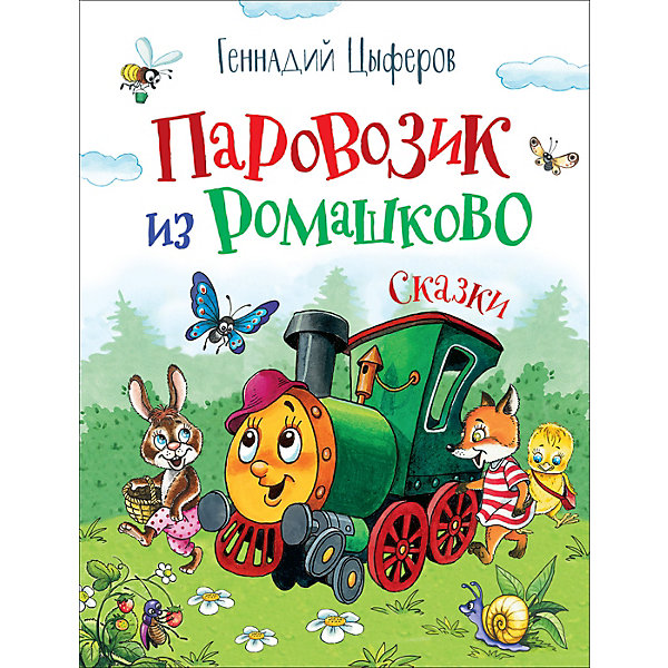 Сборник сказок Паровозик из Ромашково, Цыферов Г, Сборник сказок Паровозик из Ромашково, Цыферов Г.
Сборник сказок Паровозик из Ромашково, Цыферов Г, Сборник сказок Паровозик из Ромашково, Цыферов Г.