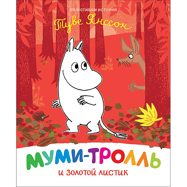 Сказка Муми-тролль и золотой листик, Янссон Т, Сказка Муми-тролль и золотой листик, Янссон Т.
Сказка Муми-тролль и золотой листик, Янссон Т, Сказка Муми-тролль и золотой листик, Янссон Т.