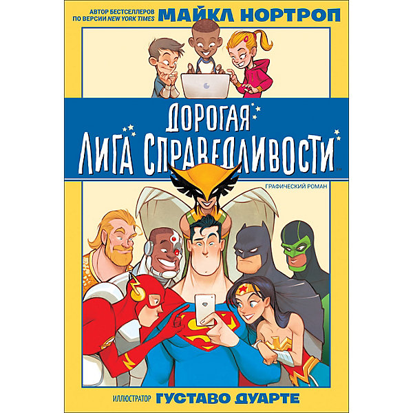 Комикс Дорогая Лига Справедливости, Нортроп М, Комикс Дорогая Лига Справедливости, Нортроп М.
Комикс Дорогая Лига Справедливости, Нортроп М, Комикс Дорогая Лига Справедливости, Нортроп М.
