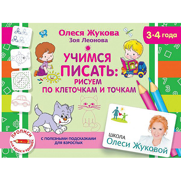 Обучающее пособие "Учимся писать: рисуем по клеточкам и точкам, Обучающее пособие "Учимся писать: рисуем по клеточкам и точкам"
Обучающее пособие "Учимся писать: рисуем по клеточкам и точкам, Обучающее пособие "Учимся писать: рисуем по клеточкам и точкам"