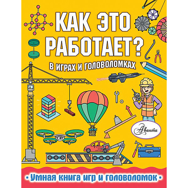 Обучающее пособие "Как это работает В играх и головоломках, Обучающее пособие "Как это работает В играх и головоломках"
Обучающее пособие "Как это работает В играх и головоломках, Обучающее пособие "Как это работает В играх и головоломках"