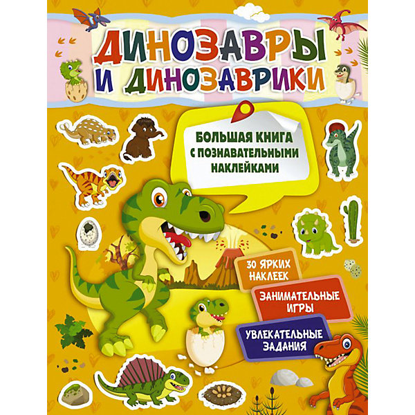 Книжка с наклейками "Динозавры и динозаврики, Книжка с наклейками "Динозавры и динозаврики"
Книжка с наклейками "Динозавры и динозаврики, Книжка с наклейками "Динозавры и динозаврики"
