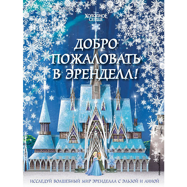 Сказка "Холодное сердце 2" Добро пожаловать в Эренделл, Сказка "Холодное сердце 2" Добро пожаловать в Эренделл!
Сказка "Холодное сердце 2" Добро пожаловать в Эренделл, Сказка "Холодное сердце 2" Добро пожаловать в Эренделл!