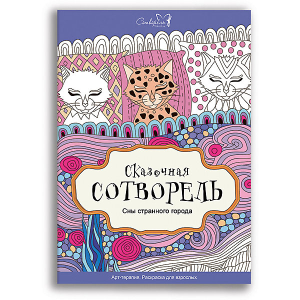 Сказочная Сотворель Сотворелки "Сны странного города, Сказочная Сотворель Сотворелки "Сны странного города"
Сказочная Сотворель Сотворелки "Сны странного города, Сказочная Сотворель Сотворелки "Сны странного города"