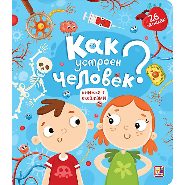 Книга с окошками Malamalama Как устроен человек, Книга с окошками Malamalama Как устроен человек
Книга с окошками Malamalama Как устроен человек, Книга с окошками Malamalama Как устроен человек