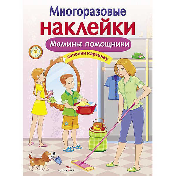 Многоразовые наклейки "Дополни картинку. Мамины помощники, Многоразовые наклейки "Дополни картинку. Мамины помощники"
Многоразовые наклейки "Дополни картинку. Мамины помощники, Многоразовые наклейки "Дополни картинку. Мамины помощники"