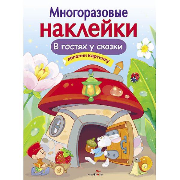 Многоразовые наклейки "Дополни картинку. В гостях у сказки, Многоразовые наклейки "Дополни картинку. В гостях у сказки"
Многоразовые наклейки "Дополни картинку. В гостях у сказки, Многоразовые наклейки "Дополни картинку. В гостях у сказки"