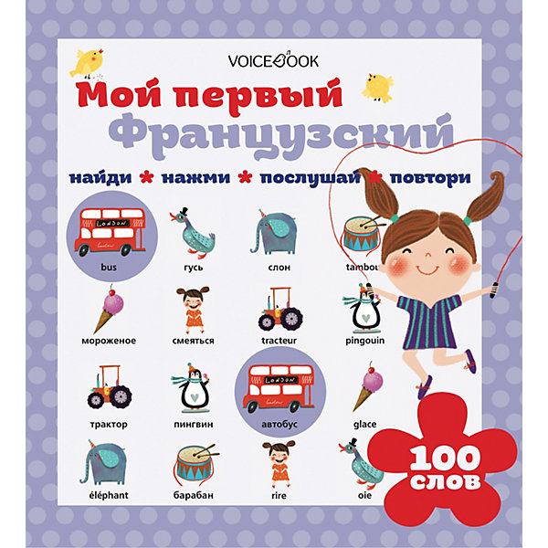 Интерактивная книга "Мой первый французский, Интерактивная книга "Мой первый французский"
Интерактивная книга "Мой первый французский, Интерактивная книга "Мой первый французский"