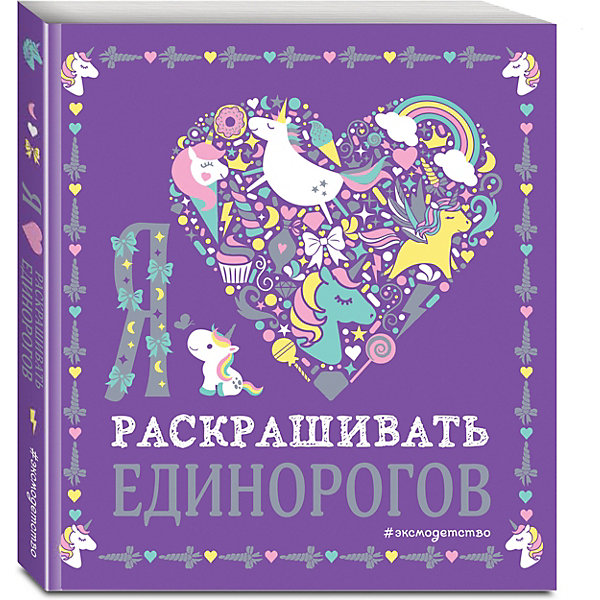 Раскраска "Я люблю раскрашивать единорогов, Раскраска "Я люблю раскрашивать единорогов"
Раскраска "Я люблю раскрашивать единорогов, Раскраска "Я люблю раскрашивать единорогов"