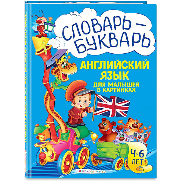 Английский язык для малышей в картинках "Словарь-букварь, Английский язык для малышей в картинках "Словарь-букварь"
Английский язык для малышей в картинках "Словарь-букварь, Английский язык для малышей в картинках "Словарь-букварь"