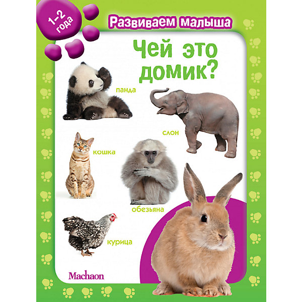 Чей это домик Развиваем малыша (1-2 года, Чей это домик Развиваем малыша (1-2 года)
Чей это домик Развиваем малыша (1-2 года, Чей это домик Развиваем малыша (1-2 года)