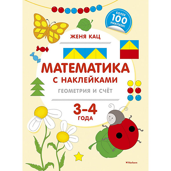 Математика с наклейками: геометрия и счёт (3-4 года, Математика с наклейками: геометрия и счёт (3-4 года)
Математика с наклейками: геометрия и счёт (3-4 года, Математика с наклейками: геометрия и счёт (3-4 года)