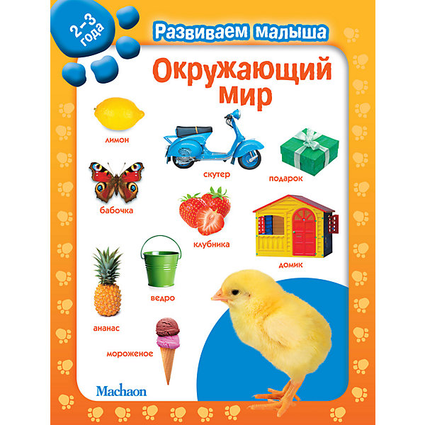 Окружающий мир. Развиваем малыша (2-3 года, Окружающий мир. Развиваем малыша (2-3 года)
Окружающий мир. Развиваем малыша (2-3 года, Окружающий мир. Развиваем малыша (2-3 года)