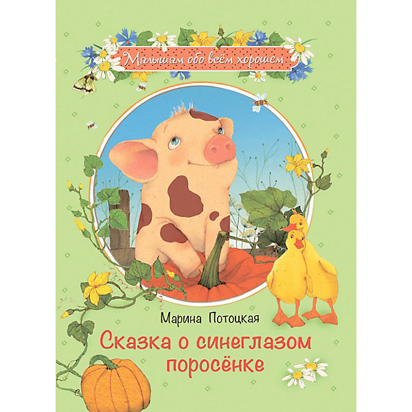 Сказка о синеглазом поросенке, Потоцкая М, Сказка о синеглазом поросенке, Потоцкая М.
Сказка о синеглазом поросенке, Потоцкая М, Сказка о синеглазом поросенке, Потоцкая М.