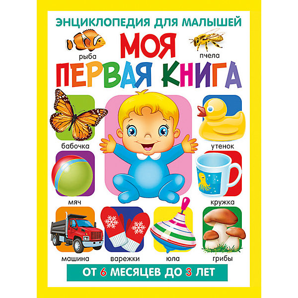 Моя первая книга. Энциклопедия для малышей от 6 месяцев до 3 лет(МЕЛОВКА, Моя первая книга. Энциклопедия для малышей от 6 месяцев до 3 лет(МЕЛОВКА)
Моя первая книга. Энциклопедия для малышей от 6 месяцев до 3 лет(МЕЛОВКА, Моя первая книга. Энциклопедия для малышей от 6 месяцев до 3 лет(МЕЛОВКА)