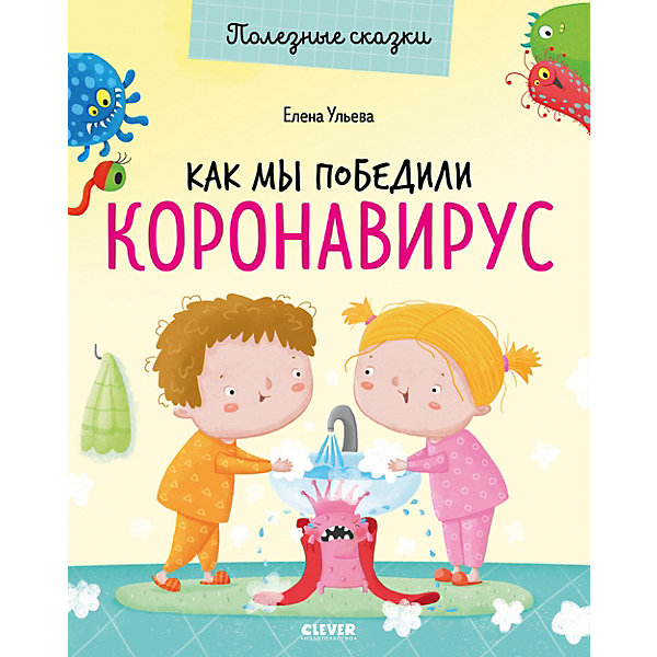 Полезные сказки "Как мы победили коронавирус", Ульева Е, Полезные сказки "Как мы победили коронавирус", Ульева Е.
Полезные сказки "Как мы победили коронавирус", Ульева Е, Полезные сказки "Как мы победили коронавирус", Ульева Е.